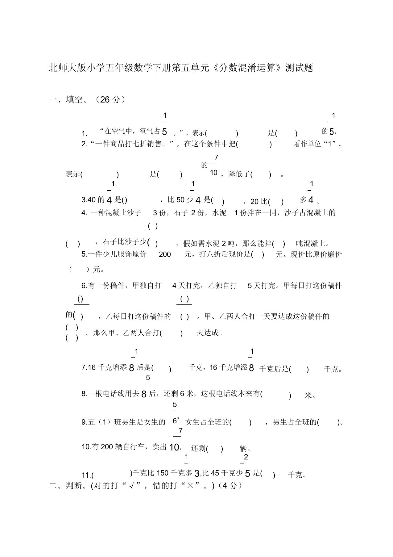 北师大版小学五年级数学下册第五单元《分数混合运算》测试题