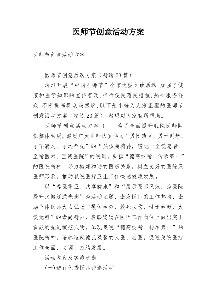 医师节创意活动方案_1