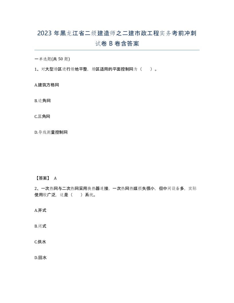 2023年黑龙江省二级建造师之二建市政工程实务考前冲刺试卷B卷含答案