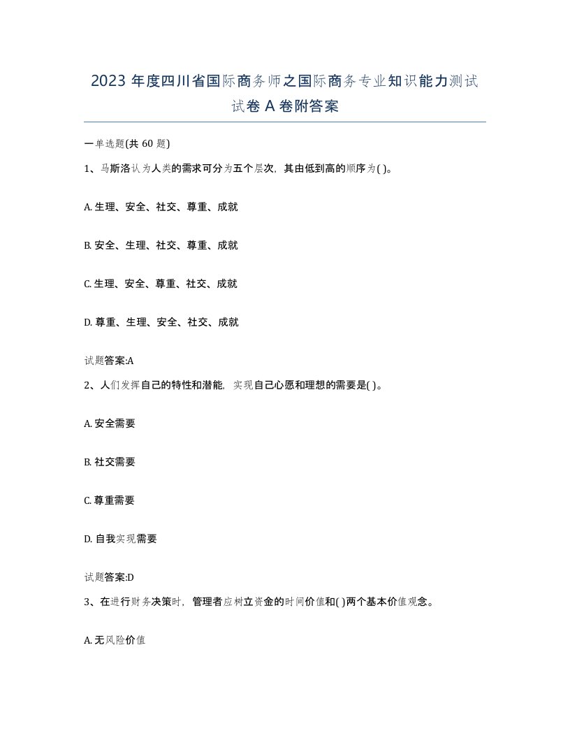 2023年度四川省国际商务师之国际商务专业知识能力测试试卷A卷附答案