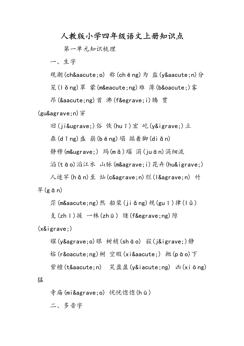 人教版小学四年级语文上册知识点(word文档良心出品)