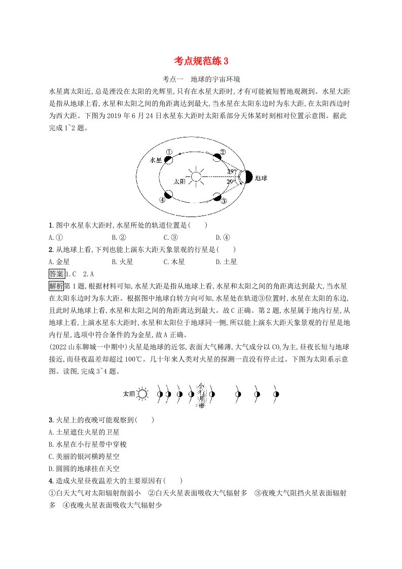 适用于新教材2024版高考地理一轮总复习第一部分自然地理考点规范练3鲁教版