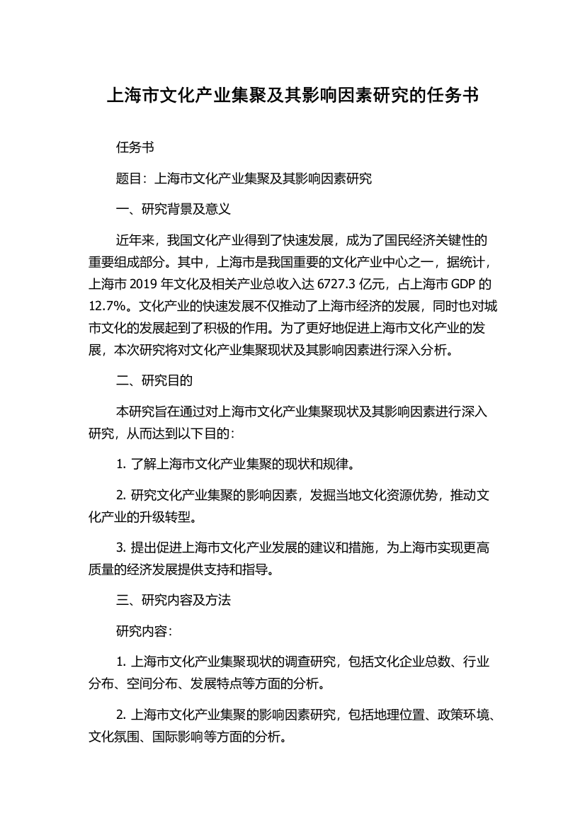 上海市文化产业集聚及其影响因素研究的任务书