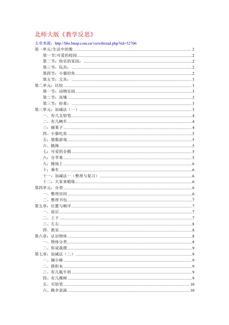 北师大版一年级上册数学教学反思