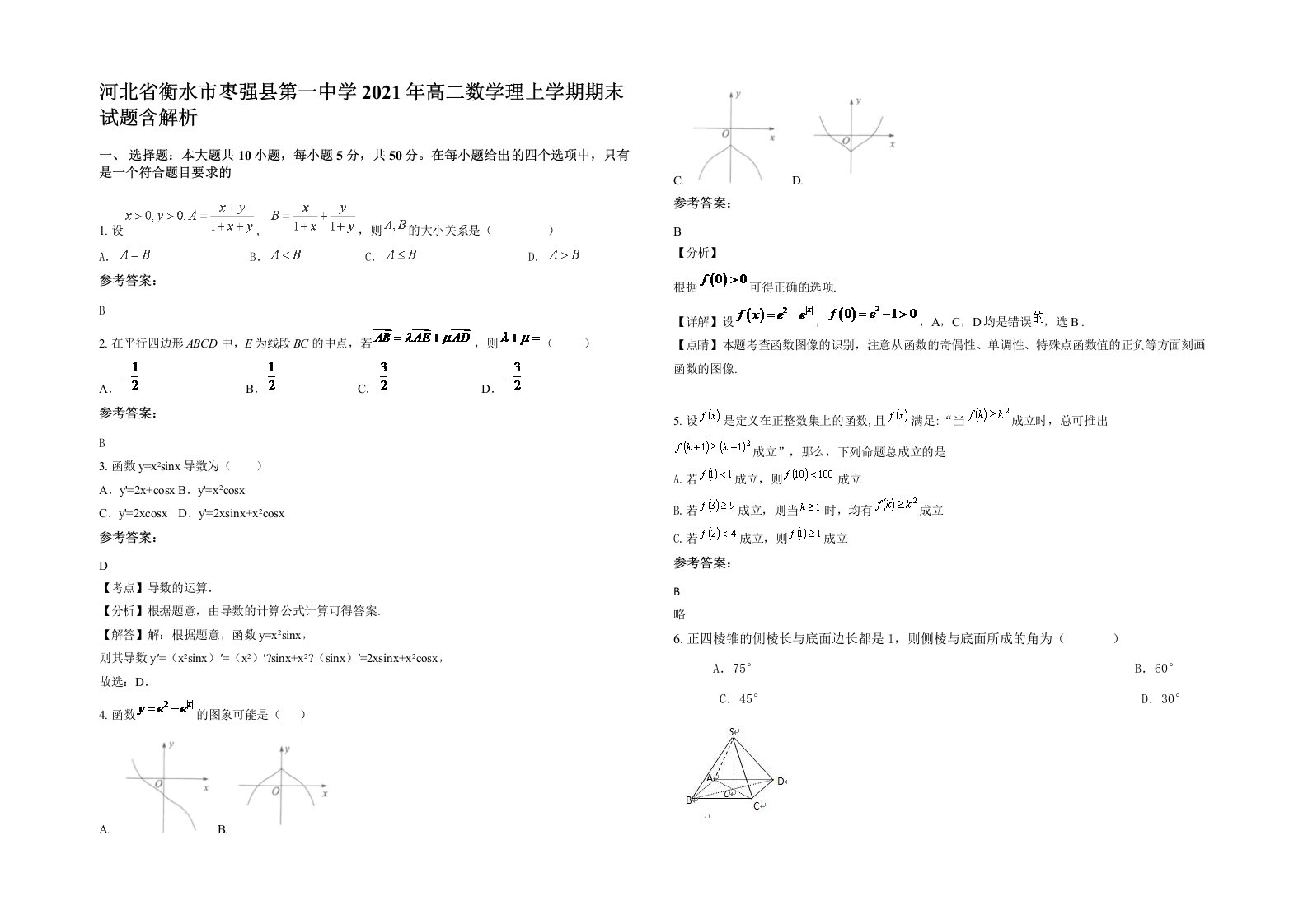 河北省衡水市枣强县第一中学2021年高二数学理上学期期末试题含解析