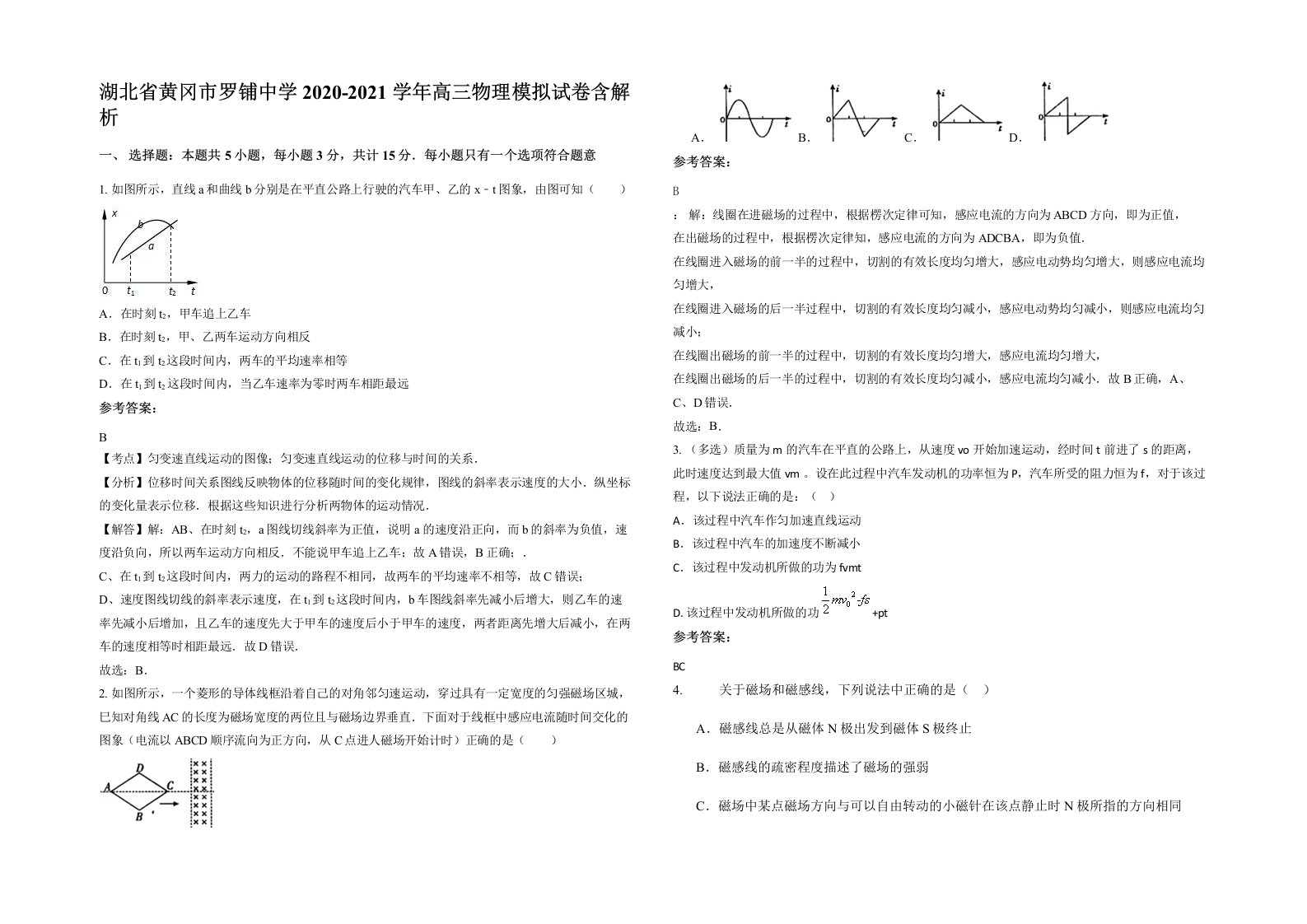 湖北省黄冈市罗铺中学2020-2021学年高三物理模拟试卷含解析