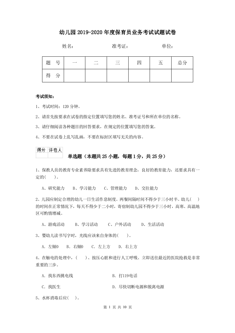 幼儿园2019-2020年度保育员业务考试试题试卷