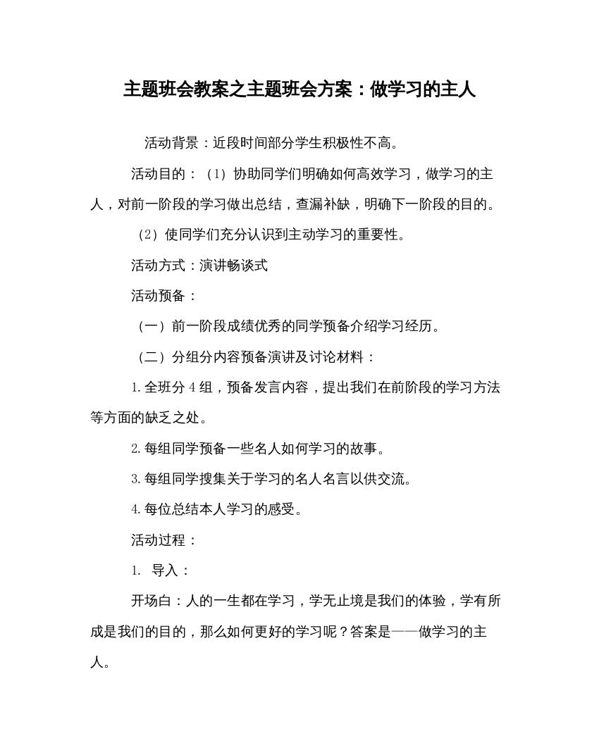 2022主题班会教案主题班会方案做学习的主人