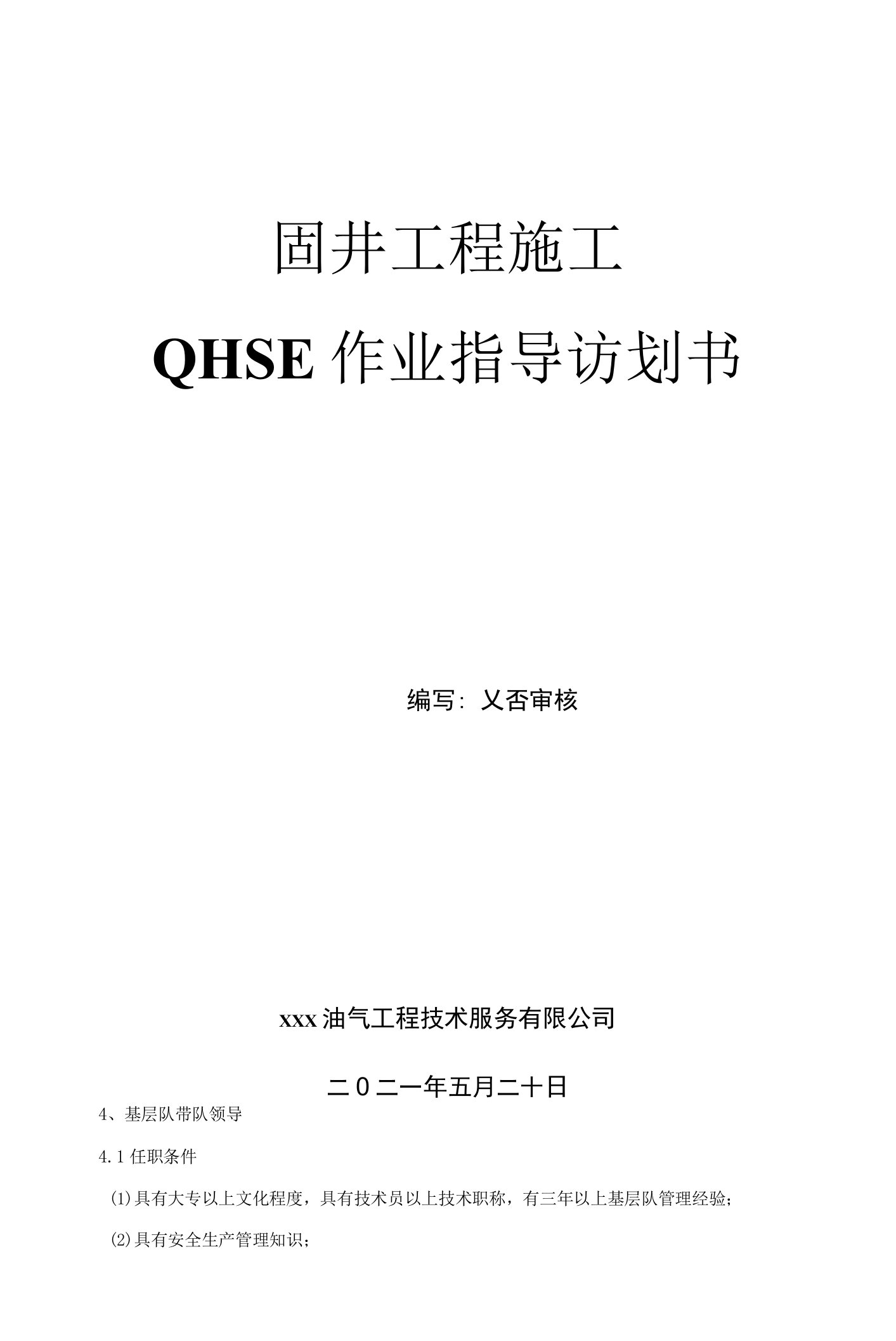 固井工程施工QHSE作业指导书（计划书）