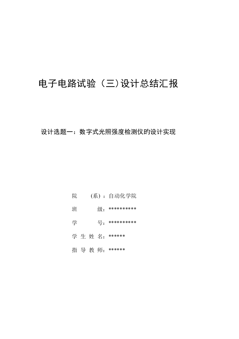 2023年数字式光照强度检测仪的设计实现实验报告