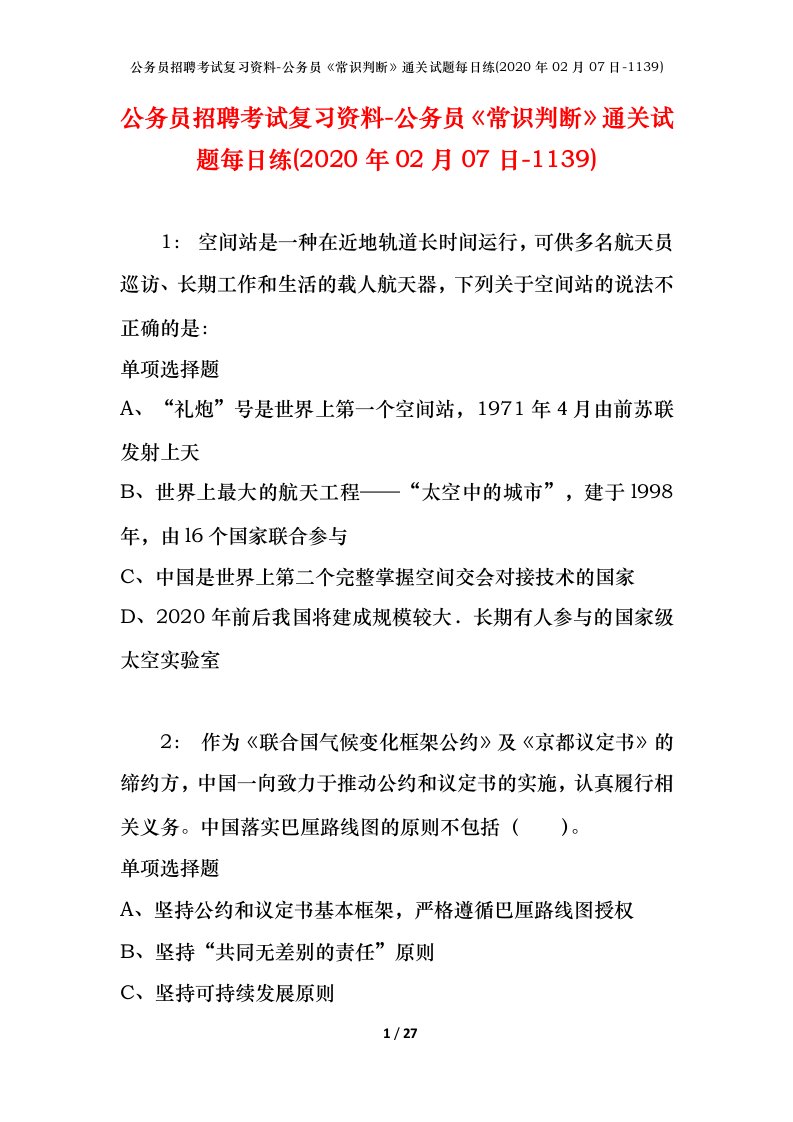 公务员招聘考试复习资料-公务员常识判断通关试题每日练2020年02月07日-1139