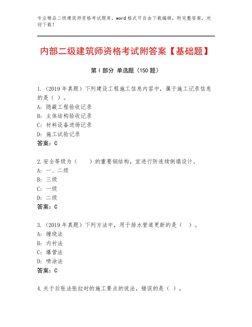 最新二级建筑师资格考试通关秘籍题库带解析答案