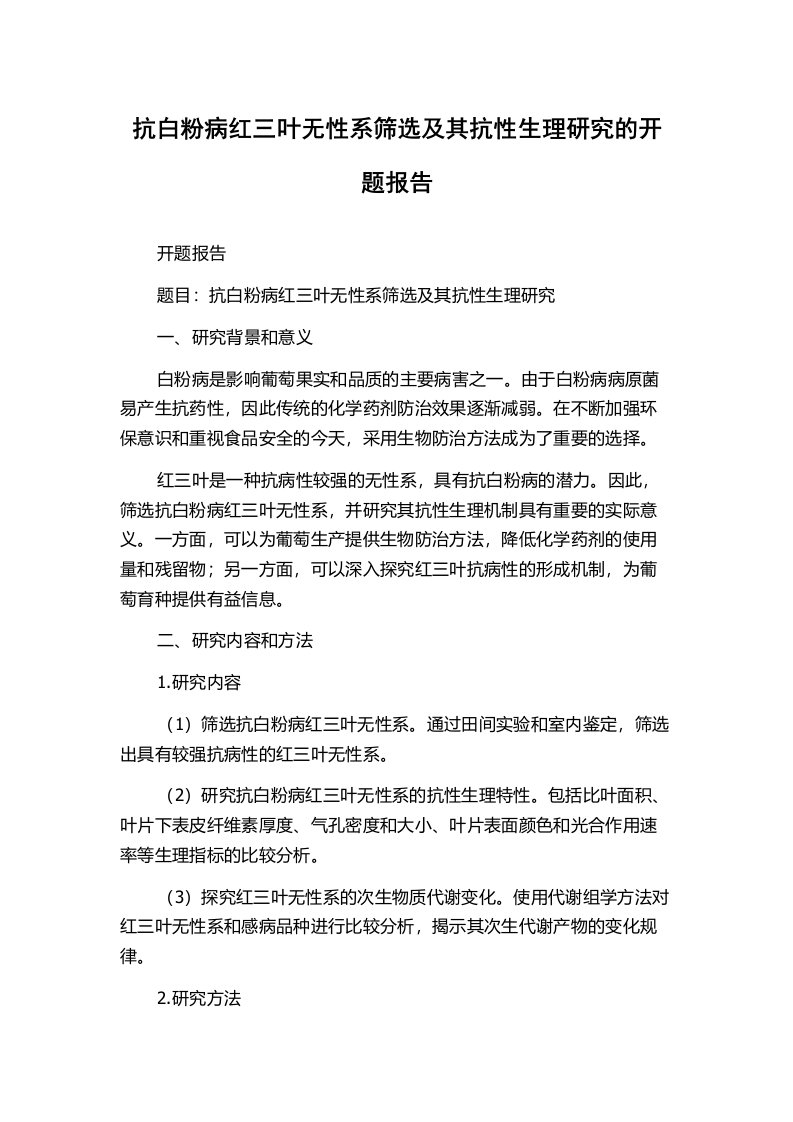 抗白粉病红三叶无性系筛选及其抗性生理研究的开题报告