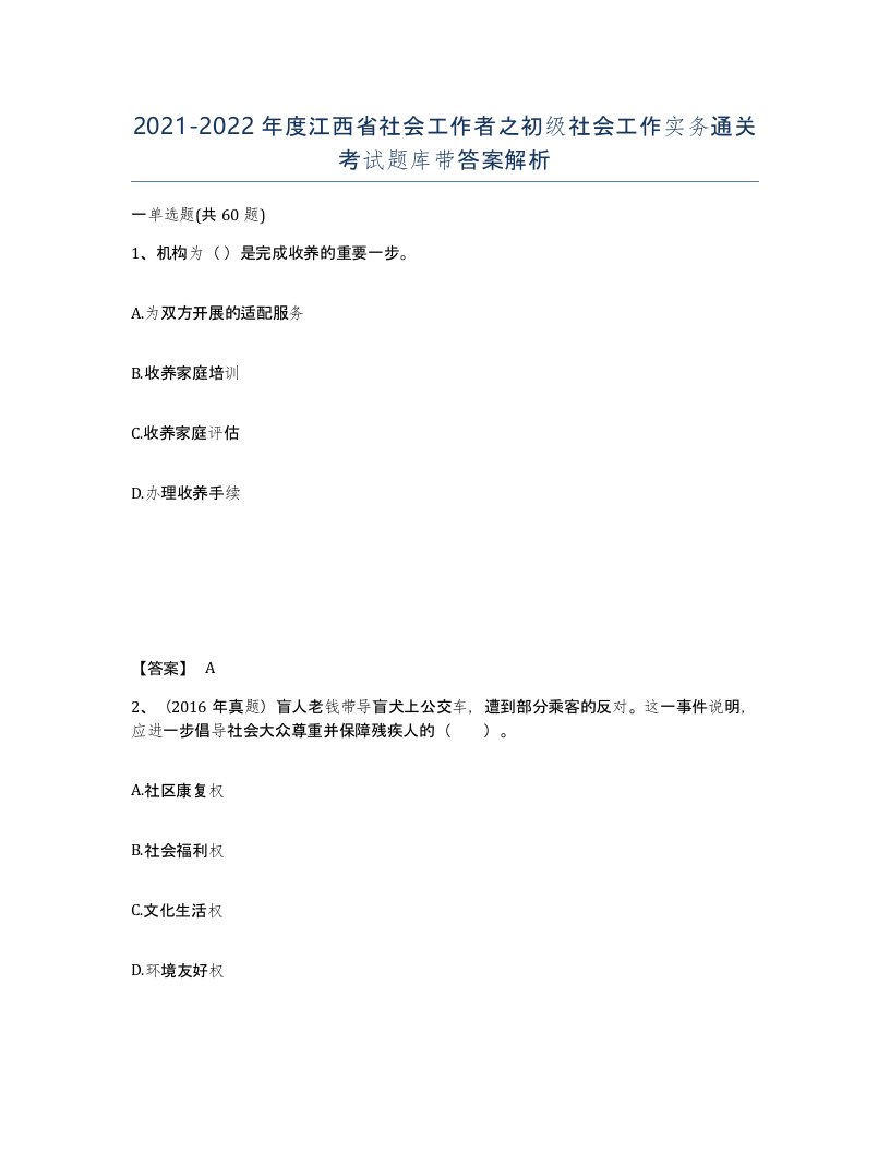 2021-2022年度江西省社会工作者之初级社会工作实务通关考试题库带答案解析