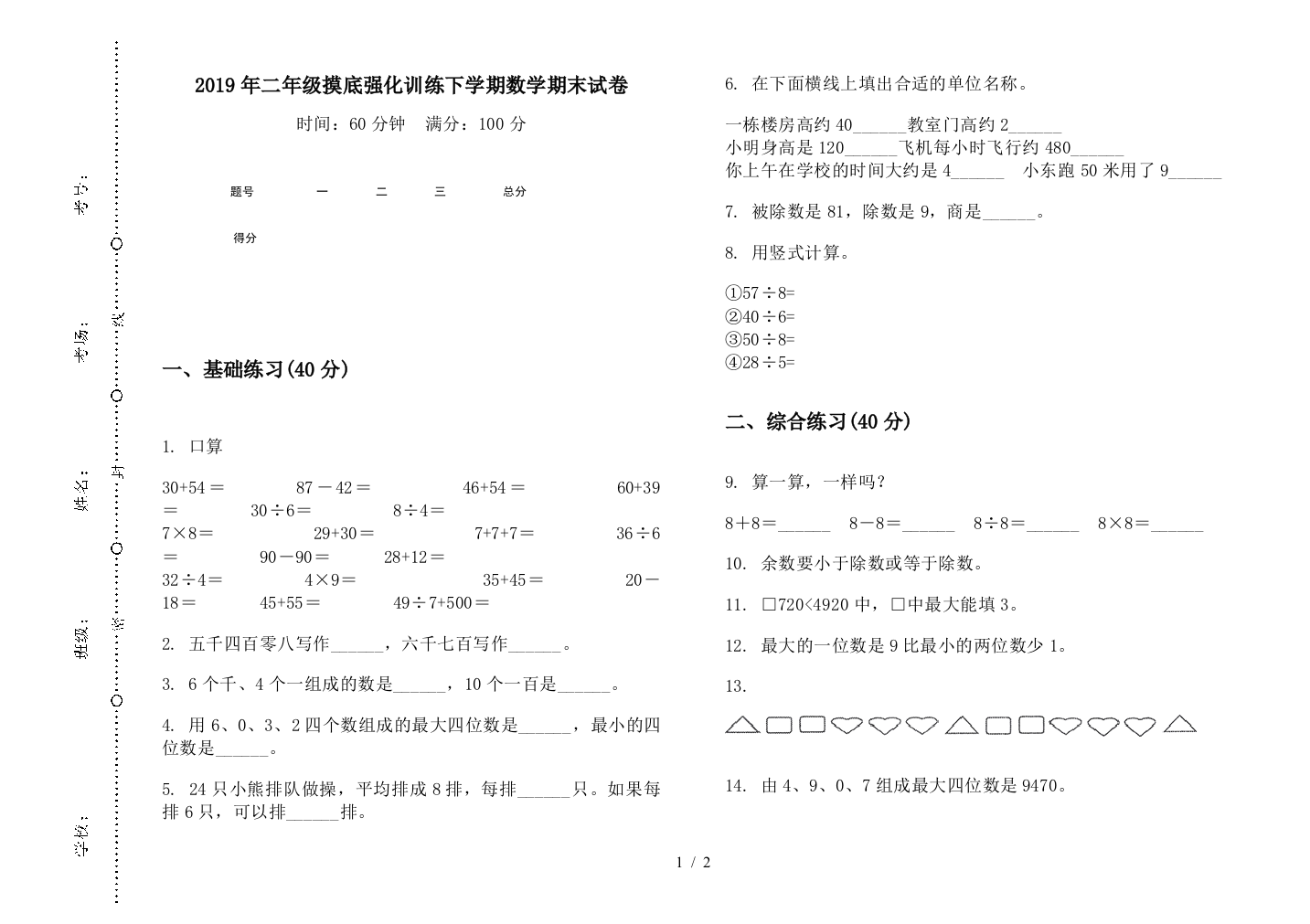 2019年二年级摸底强化训练下学期数学期末试卷