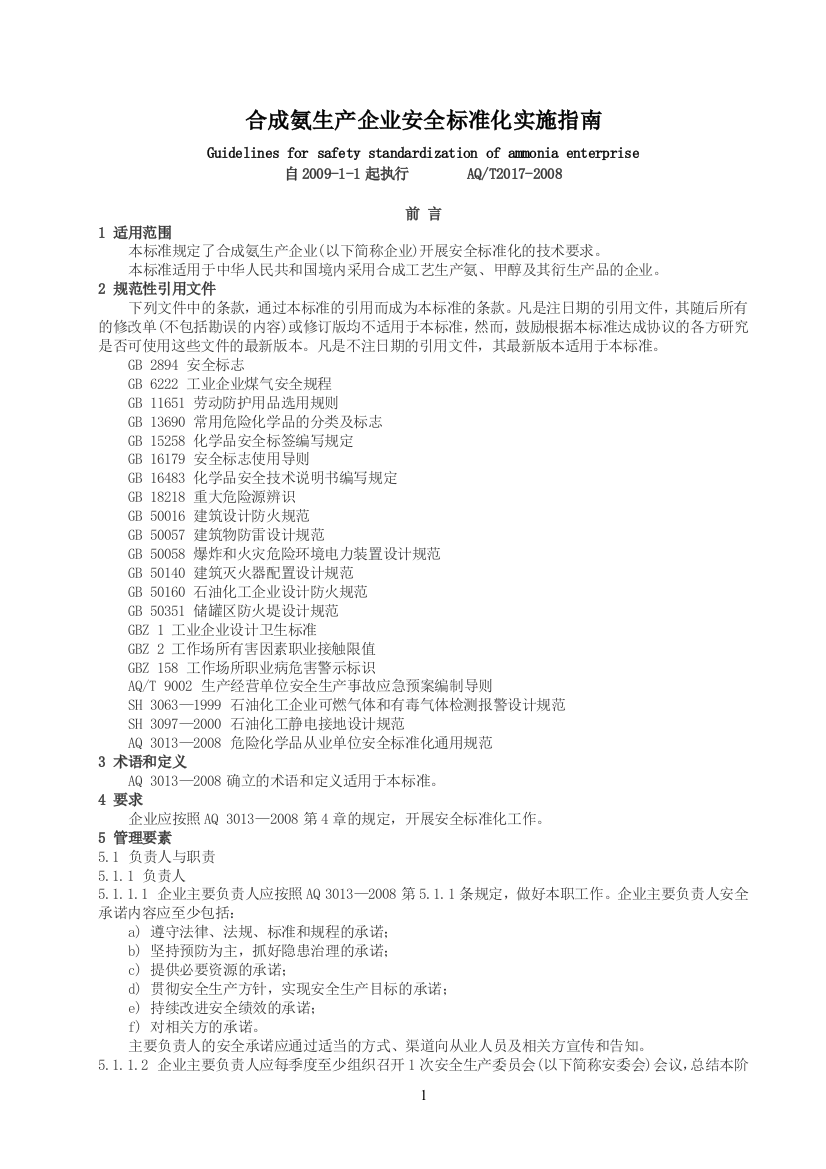 合成氨生产企业安全标准化实施指南(AQT3017-2008)