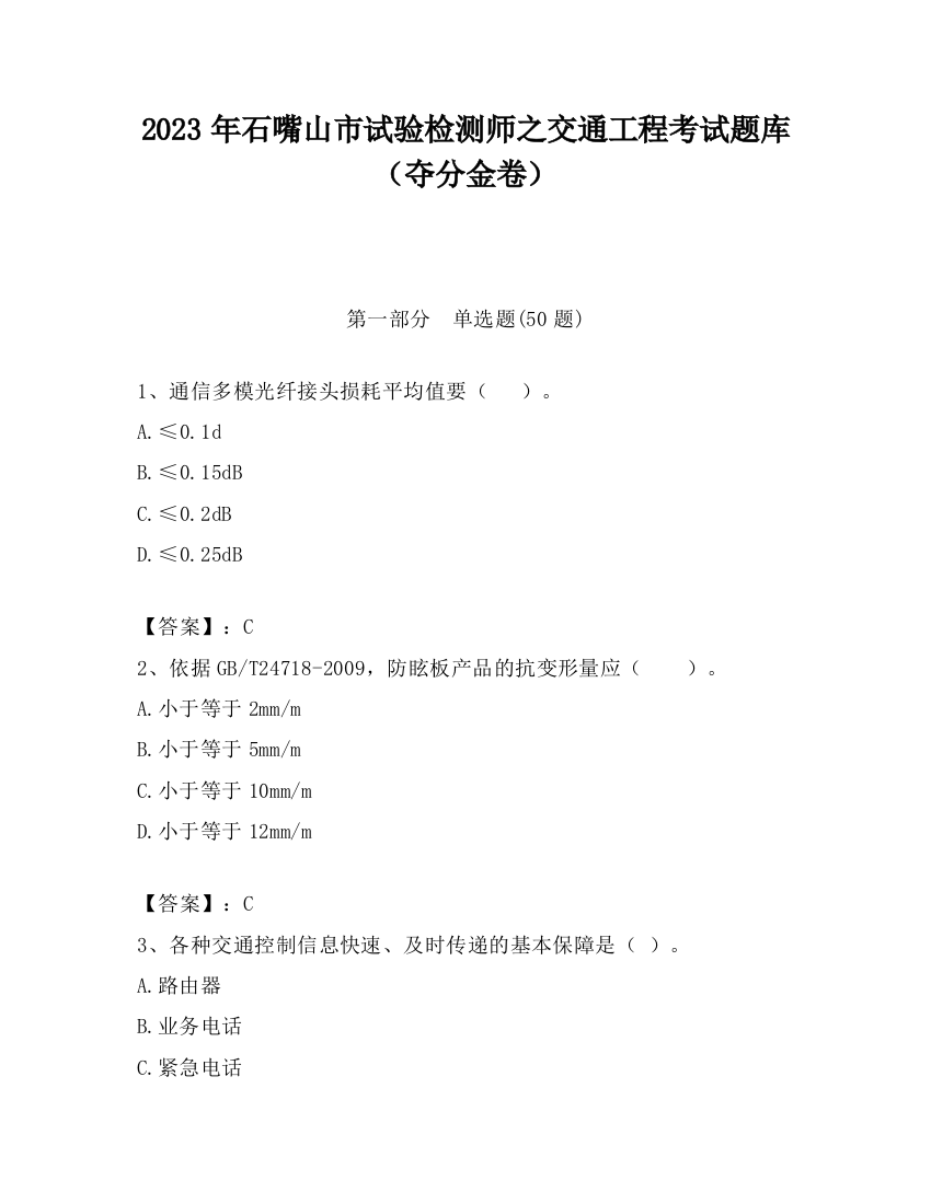 2023年石嘴山市试验检测师之交通工程考试题库（夺分金卷）