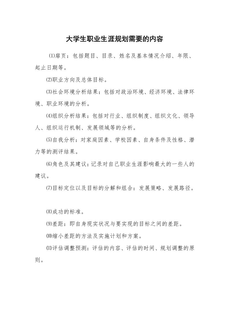 工作计划范文_计划规划_大学生职业生涯规划需要的内容