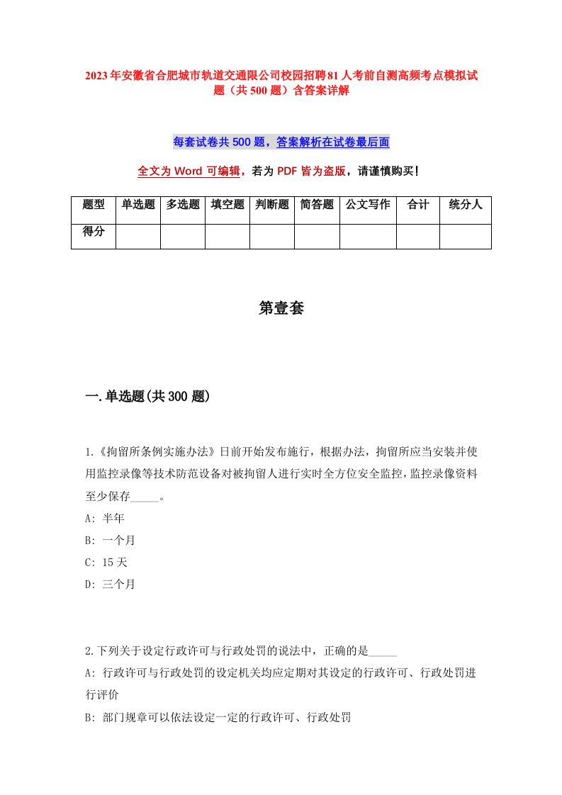 2023年安徽省合肥城市轨道交通限公司校园招聘81人考前自测高频考点模拟试题（共500题）含答案详解