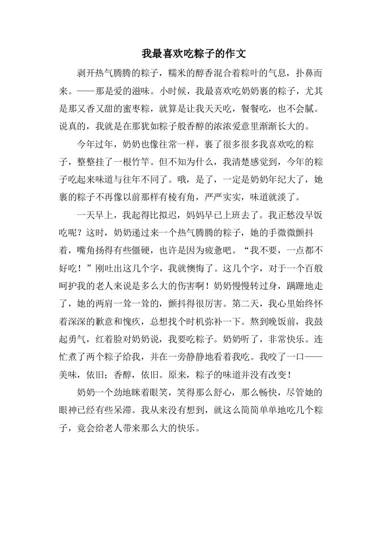 我最喜欢吃粽子的作文