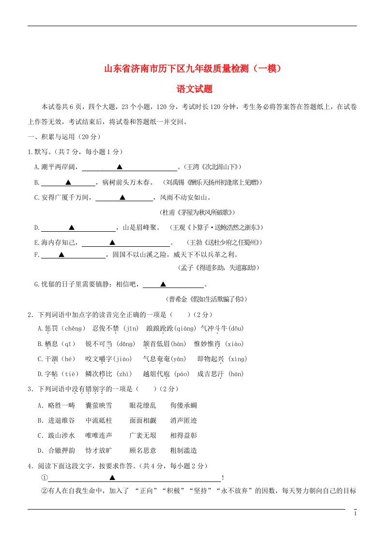 山东省济南市历下区九级语文中考语文一模试题