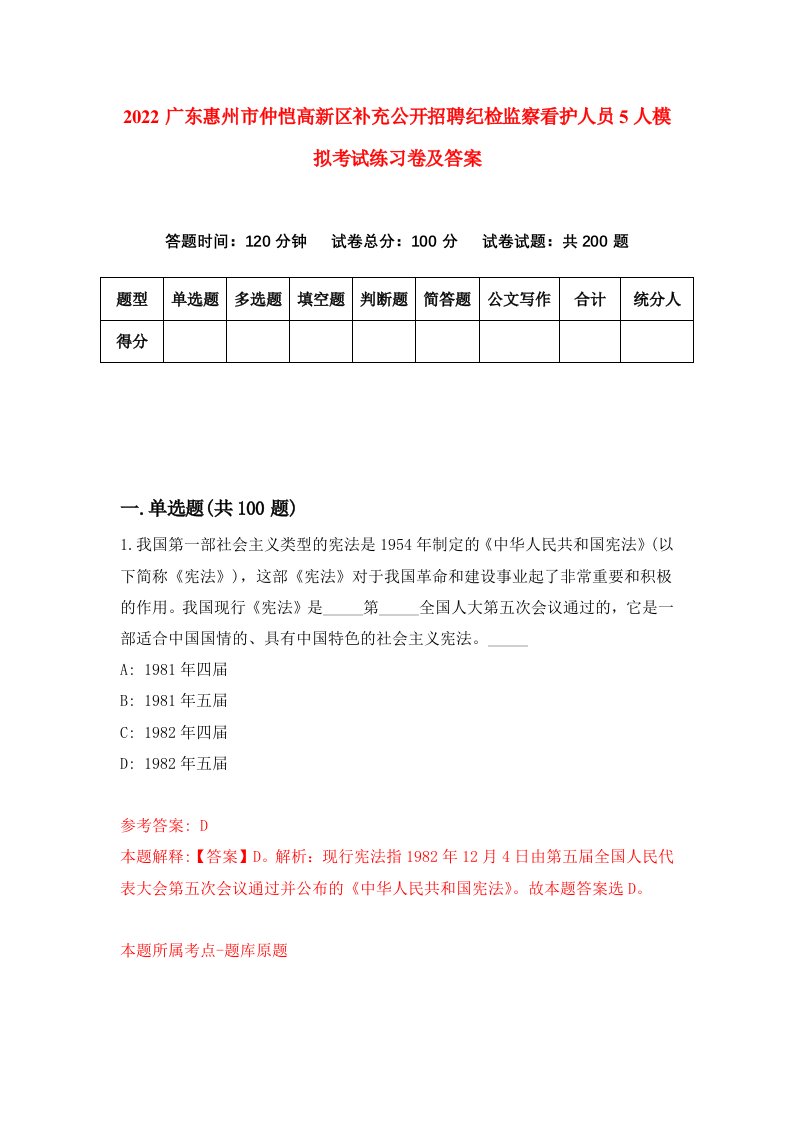 2022广东惠州市仲恺高新区补充公开招聘纪检监察看护人员5人模拟考试练习卷及答案第2卷