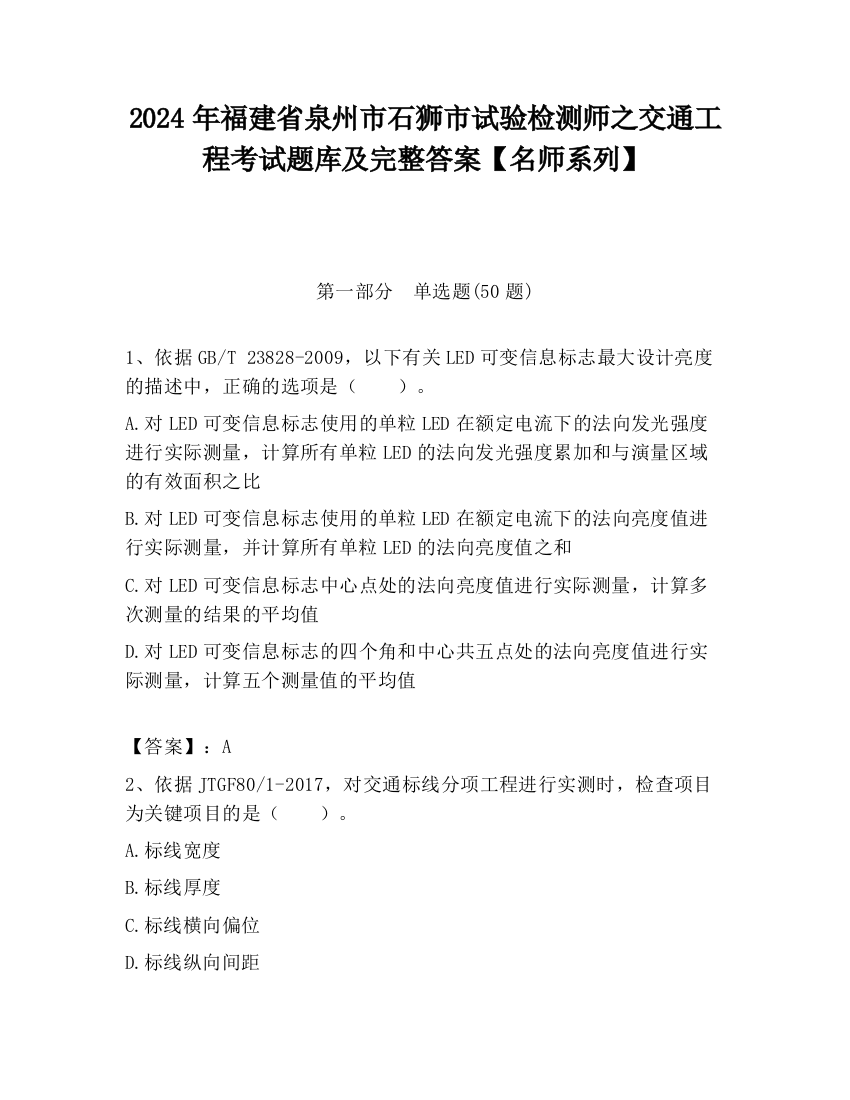 2024年福建省泉州市石狮市试验检测师之交通工程考试题库及完整答案【名师系列】