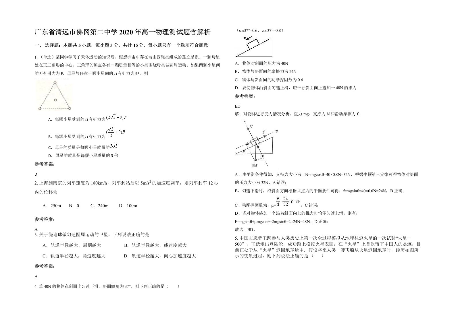 广东省清远市佛冈第二中学2020年高一物理测试题含解析