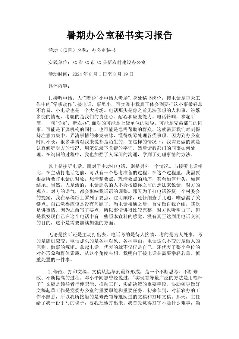 暑期办公室秘书实习报告