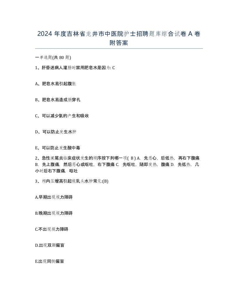 2024年度吉林省龙井市中医院护士招聘题库综合试卷A卷附答案