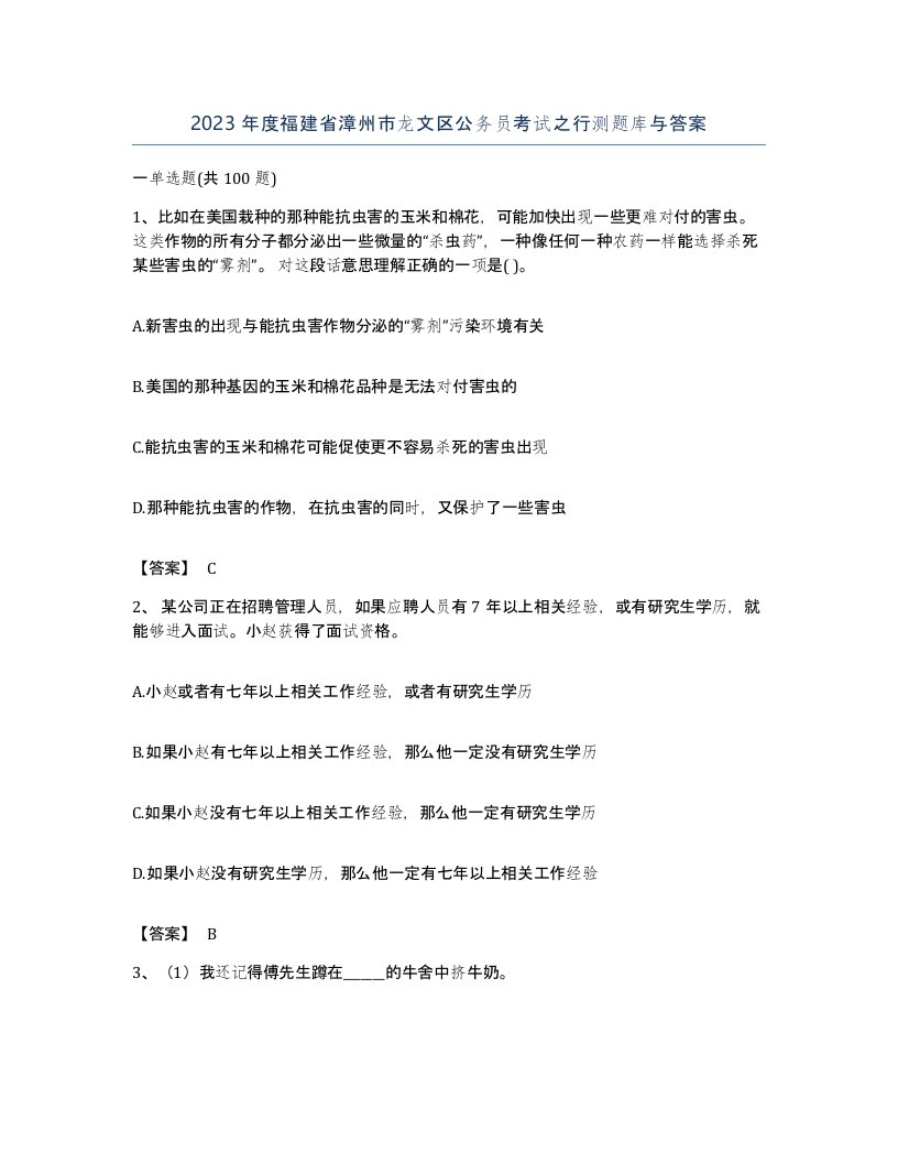 2023年度福建省漳州市龙文区公务员考试之行测题库与答案