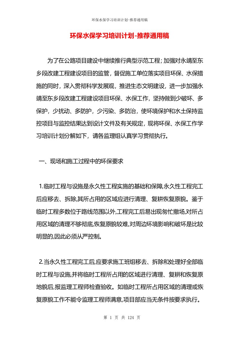 环保水保学习培训计划