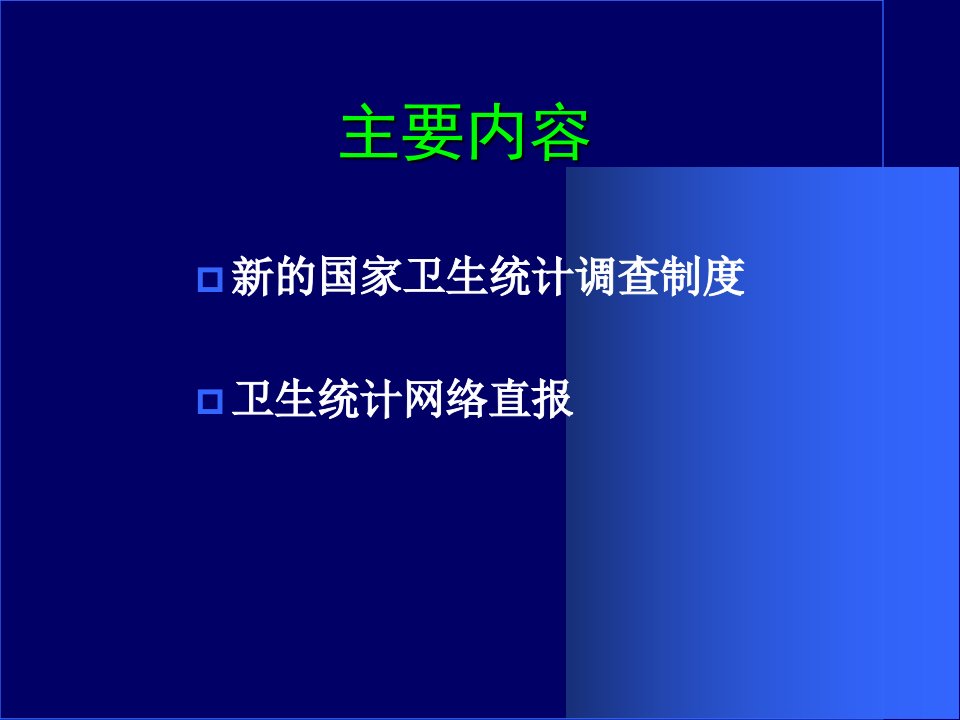 卫生统计调查制度与卫生统计网络直报培训