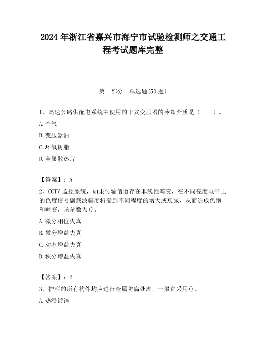 2024年浙江省嘉兴市海宁市试验检测师之交通工程考试题库完整