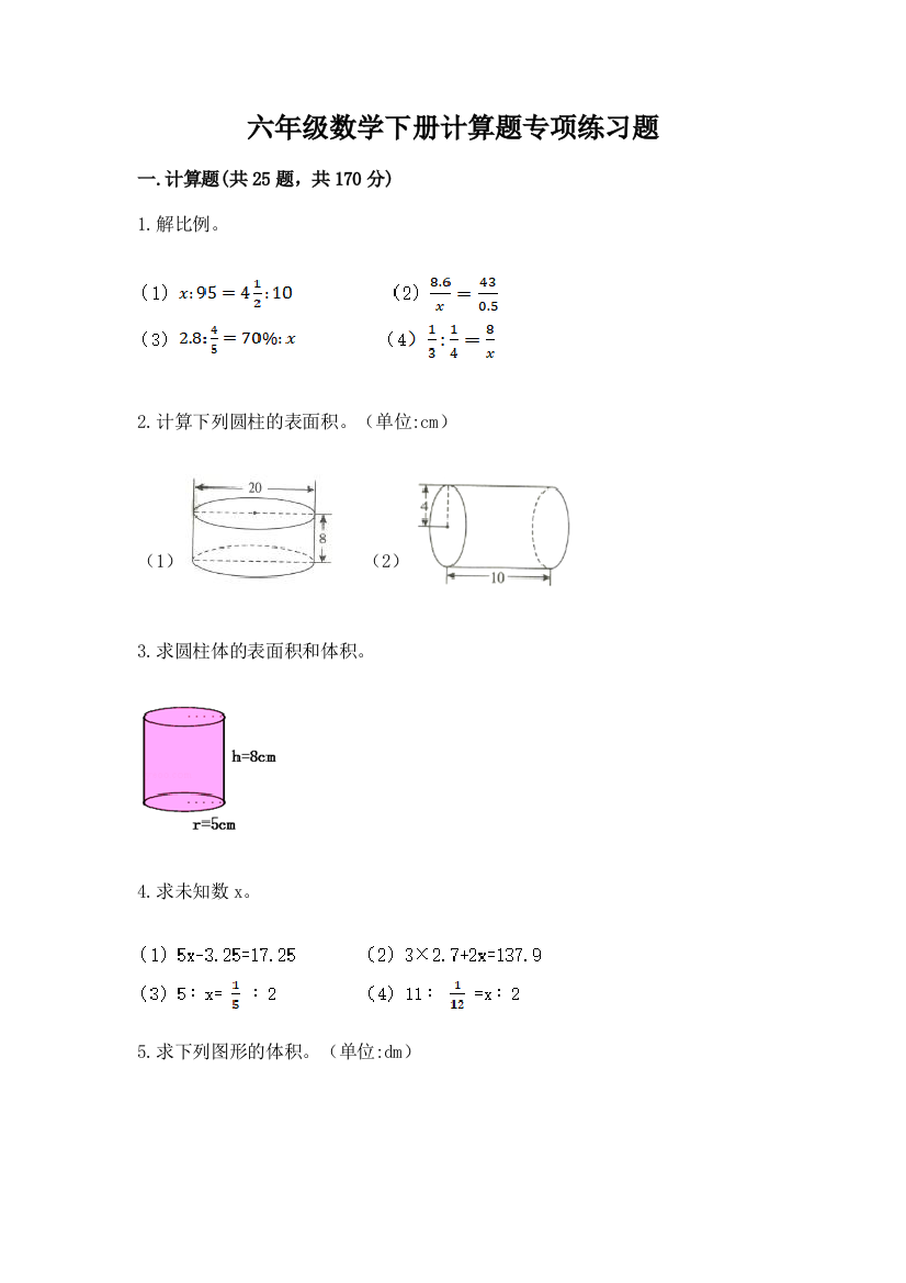 六年级数学下册计算题专项练习题附参考答案(实用)