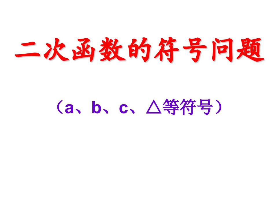 二次函数的符号的问题