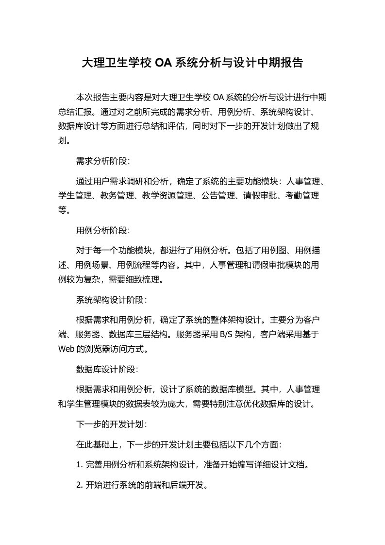 大理卫生学校OA系统分析与设计中期报告