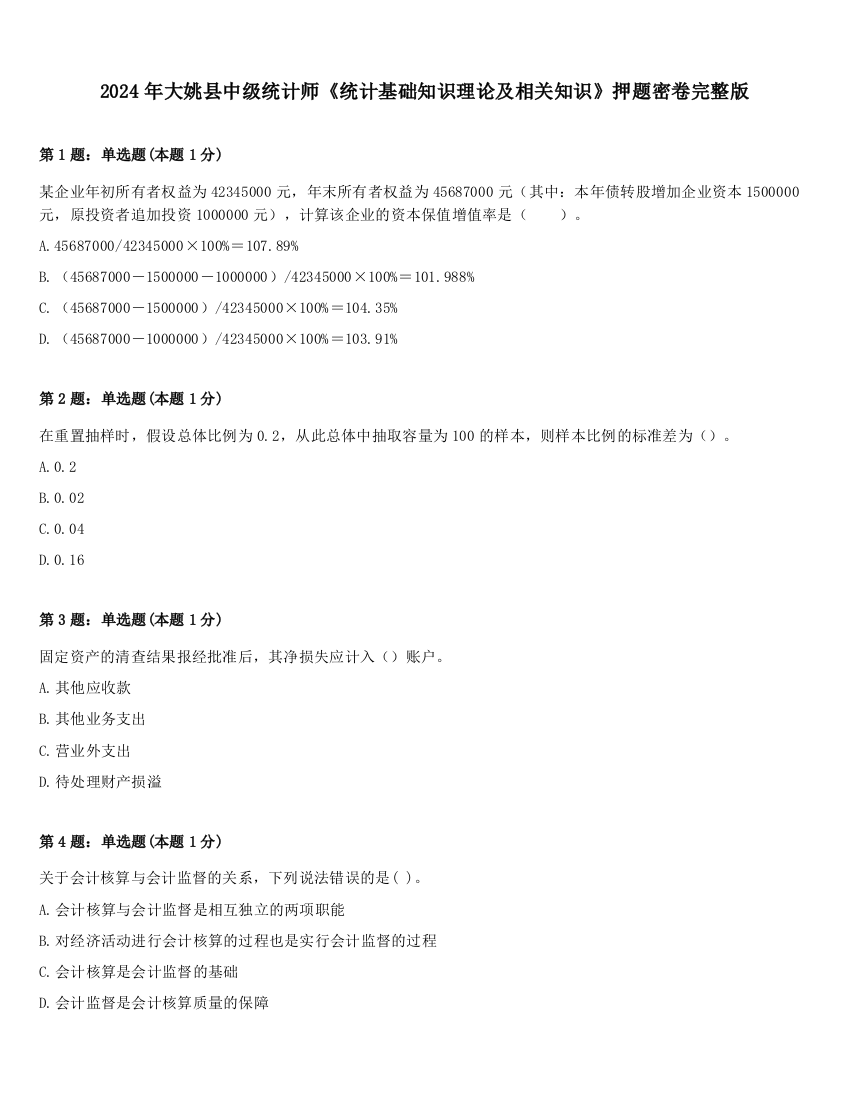 2024年大姚县中级统计师《统计基础知识理论及相关知识》押题密卷完整版