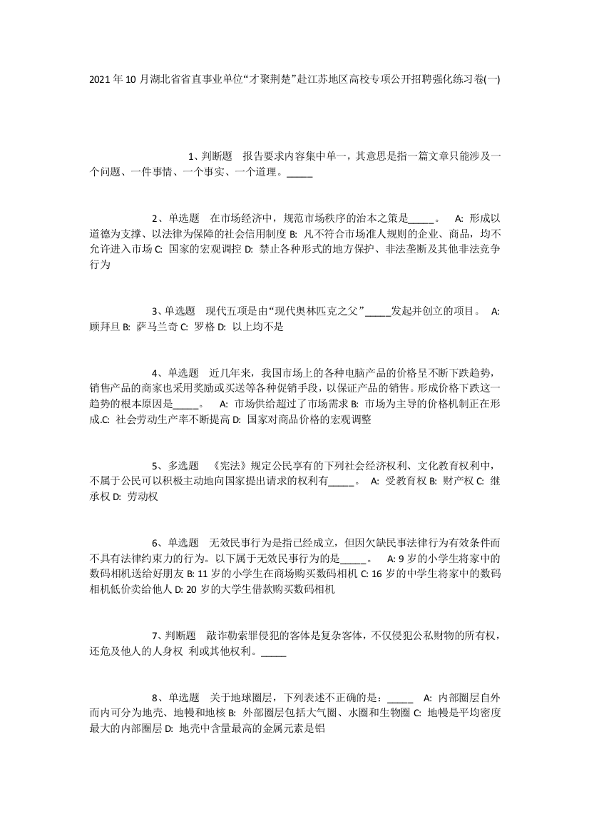 2021年10月湖北省省直事业单位“才聚荆楚”赴江苏地区高校专项公开招聘强化练习卷(一)