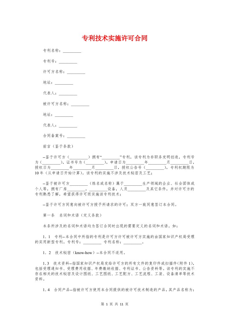 专利技术实施许可合同与专利授权委托书汇编