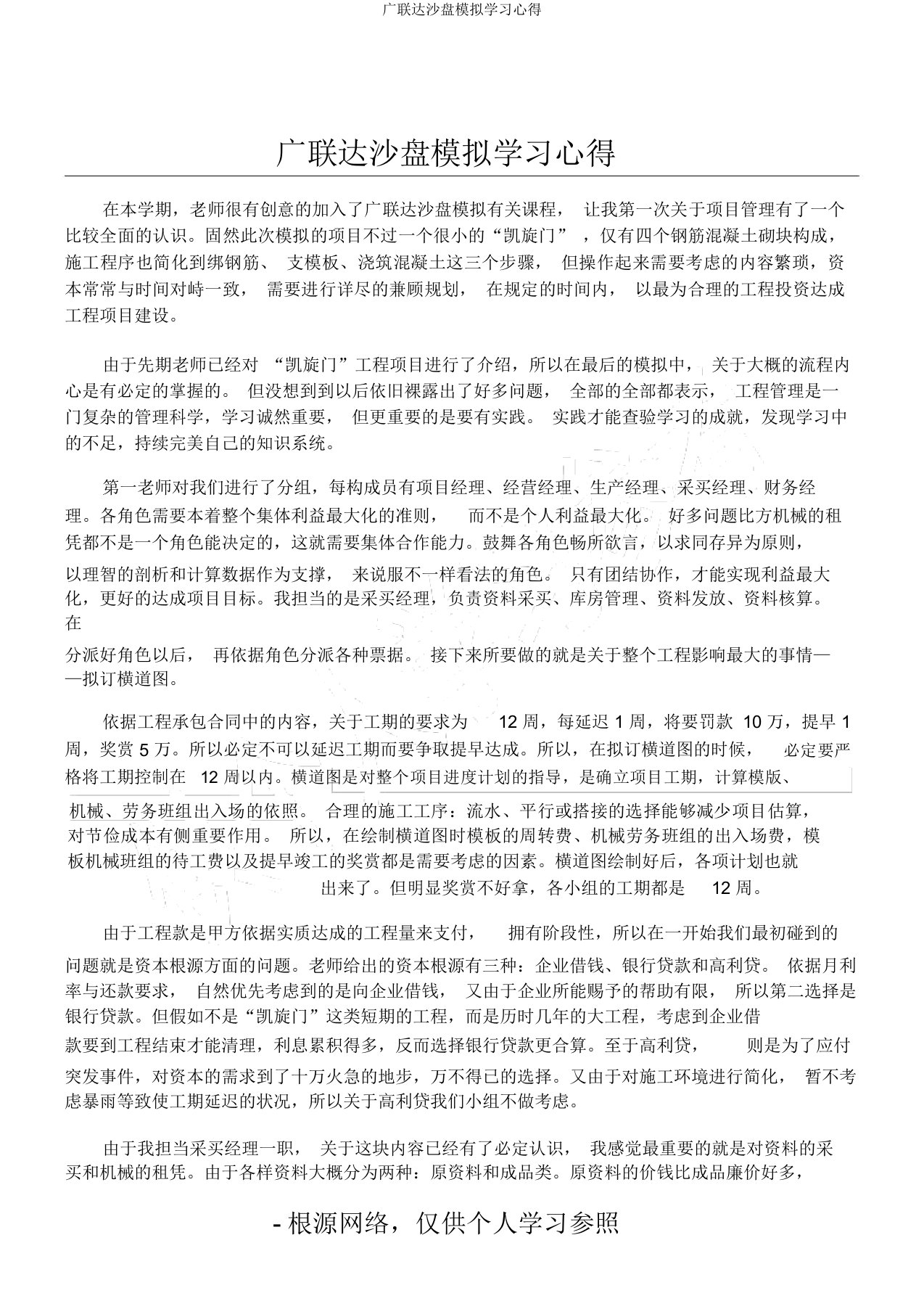 广联达沙盘模拟学习心得