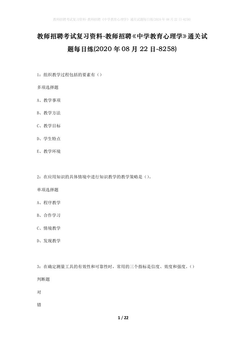 教师招聘考试复习资料-教师招聘中学教育心理学通关试题每日练2020年08月22日-8258