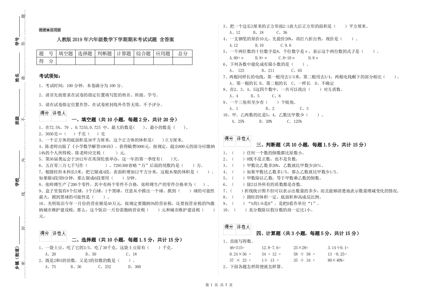 人教版2019年六年级数学下学期期末考试试题-含答案