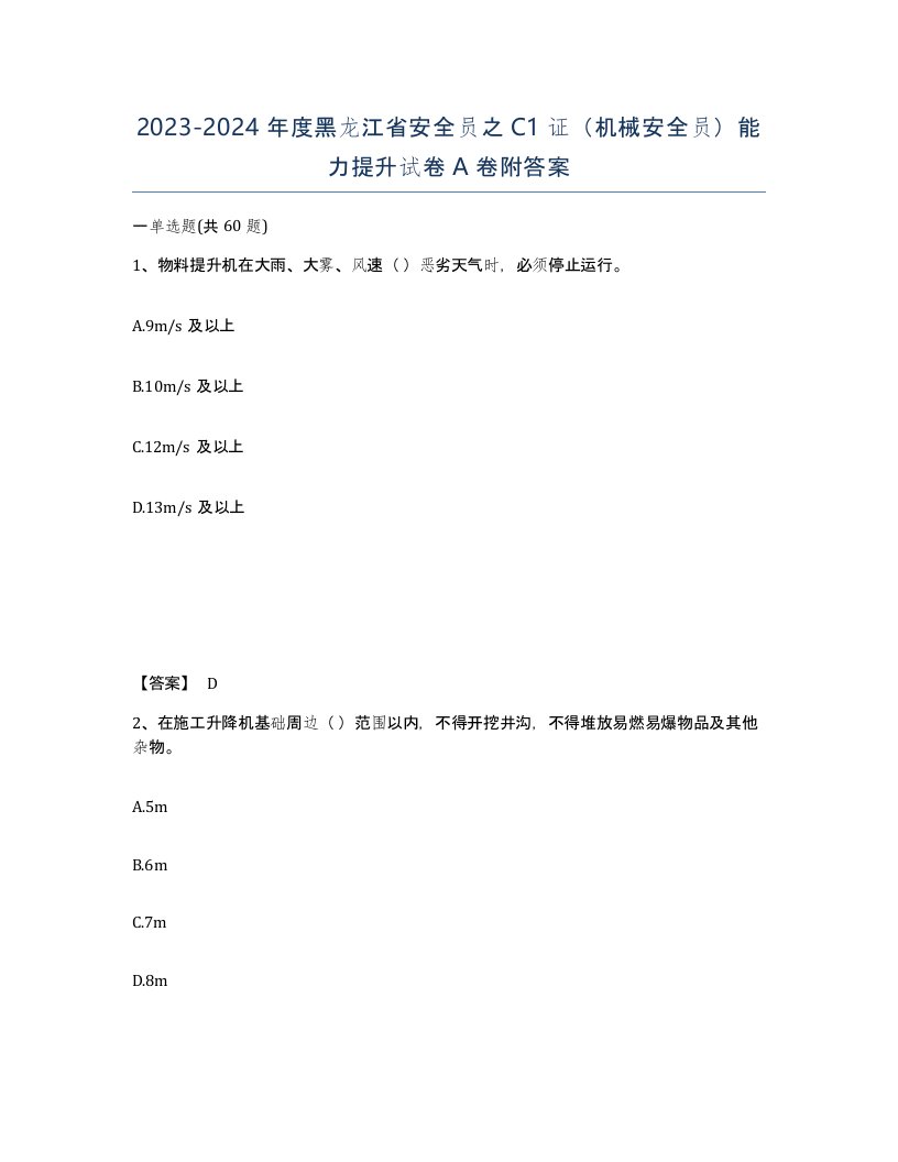 2023-2024年度黑龙江省安全员之C1证机械安全员能力提升试卷A卷附答案