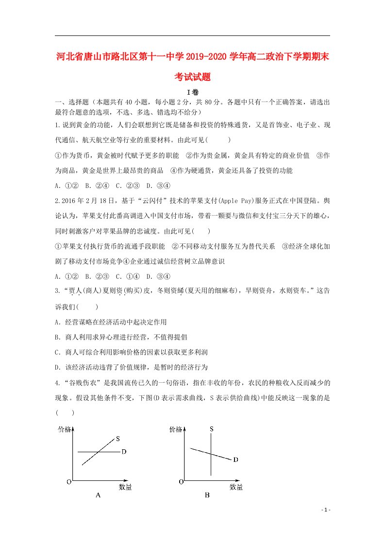 河北省唐山市路北区第十一中学2019_2020学年高二政治下学期期末考试试题