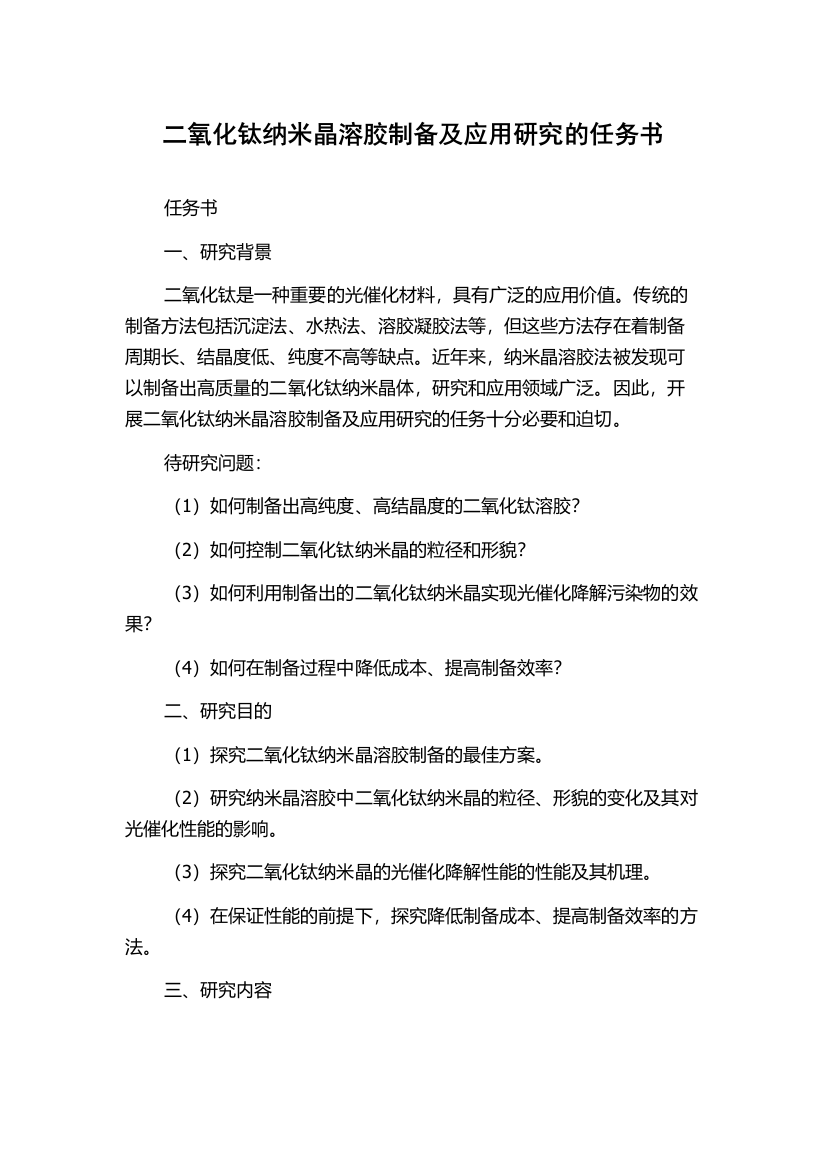 二氧化钛纳米晶溶胶制备及应用研究的任务书