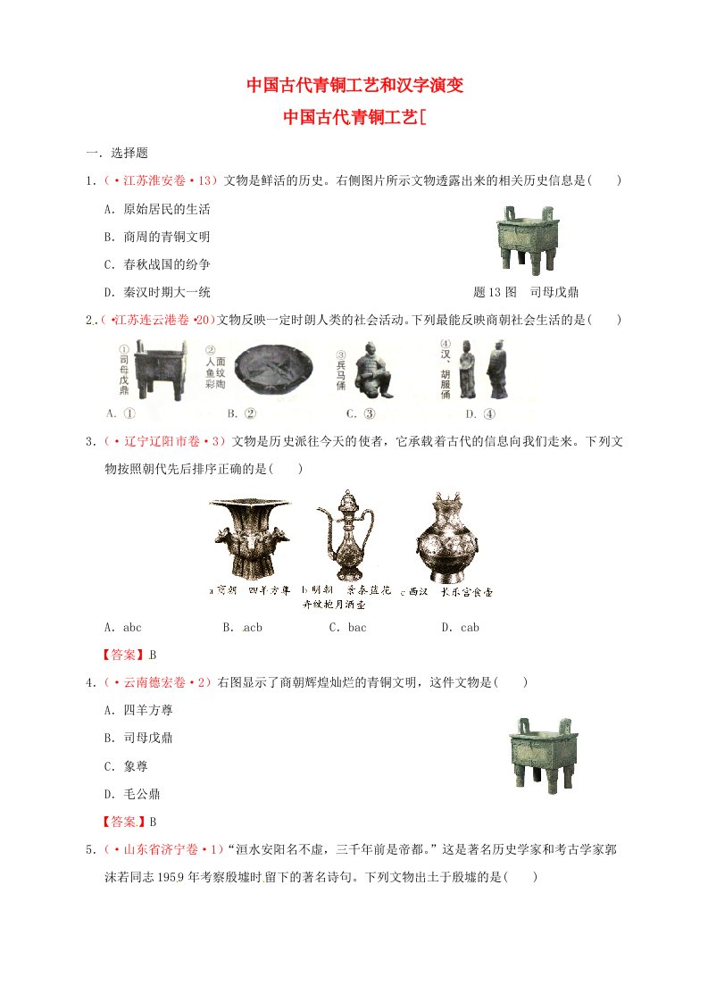 人教版中考历史试题分类汇编