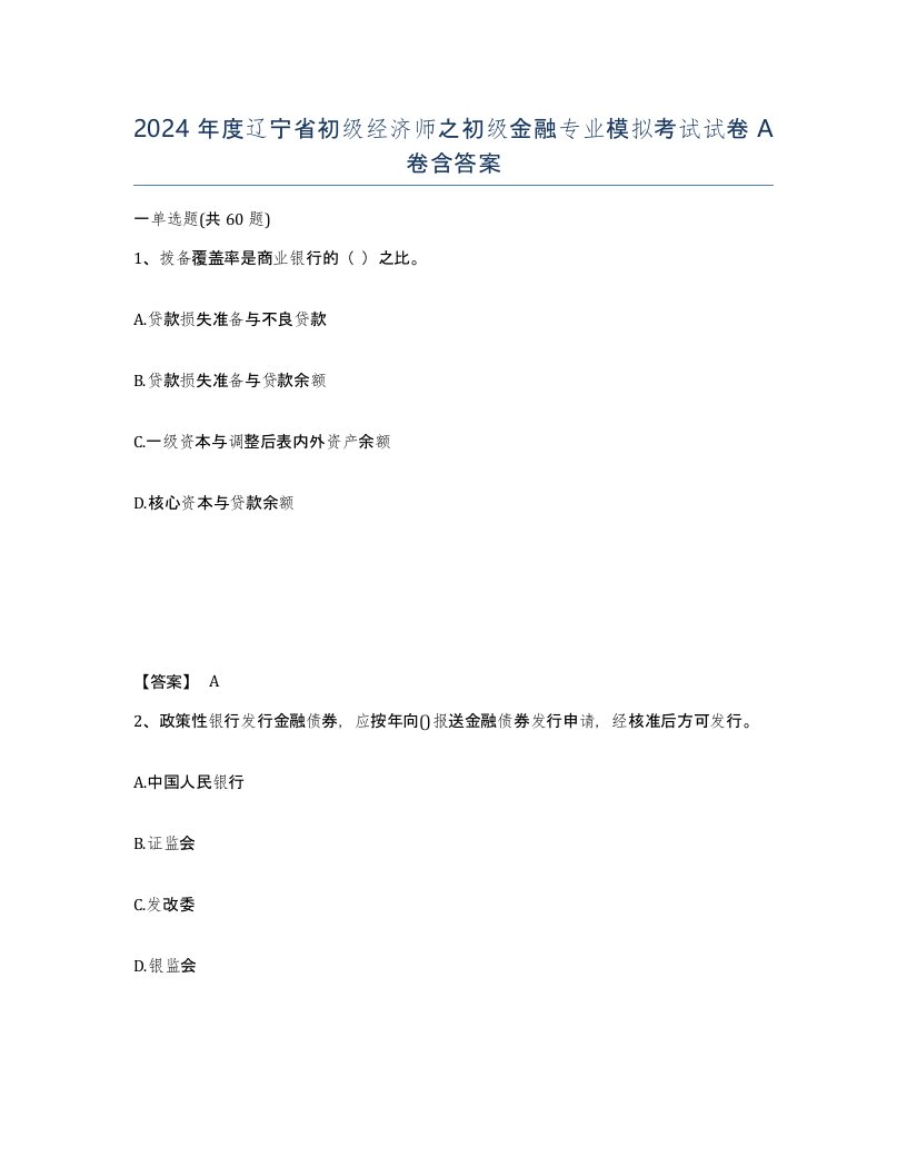 2024年度辽宁省初级经济师之初级金融专业模拟考试试卷A卷含答案