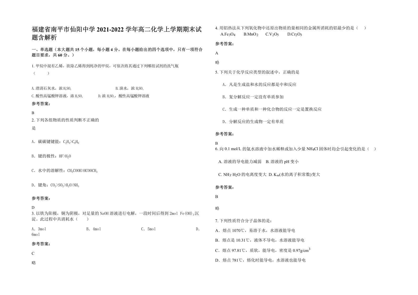 福建省南平市仙阳中学2021-2022学年高二化学上学期期末试题含解析