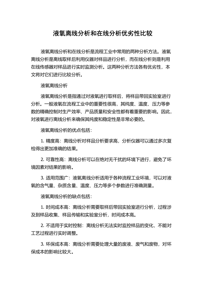 液氧离线分析和在线分析优劣性比较